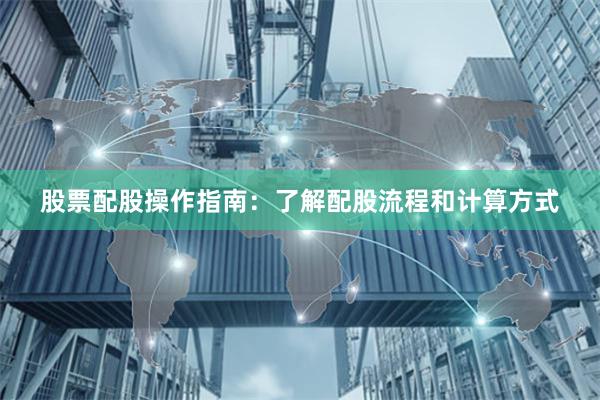 股票配股操作指南：了解配股流程和计算方式