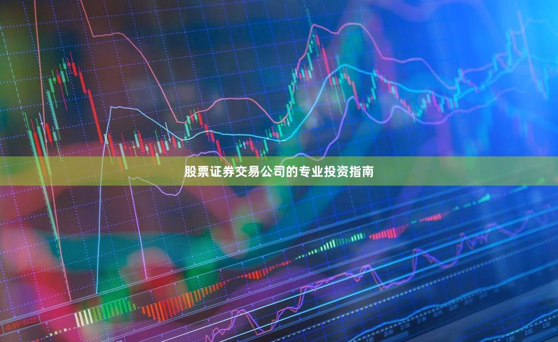 股票证券交易公司的专业投资指南