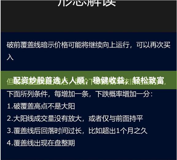 配资炒股首选人人顺，稳健收益，轻松致富