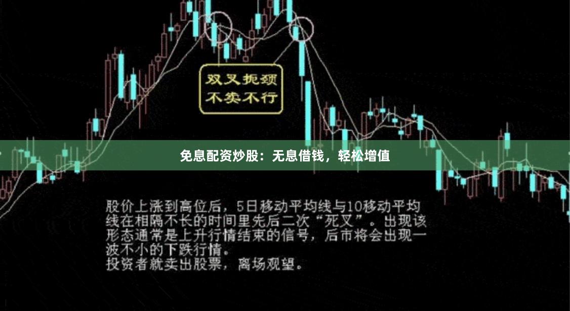 免息配资炒股：无息借钱，轻松增值