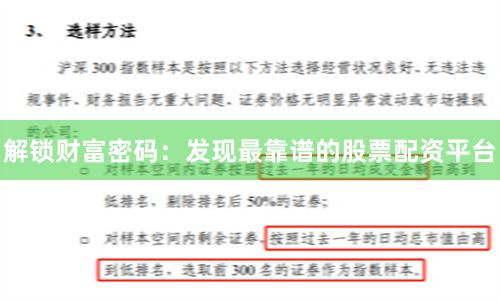 解锁财富密码：发现最靠谱的股票配资平台