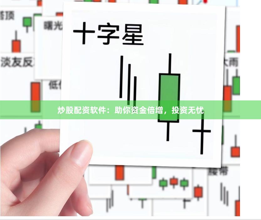 炒股配资软件：助你资金倍增，投资无忧