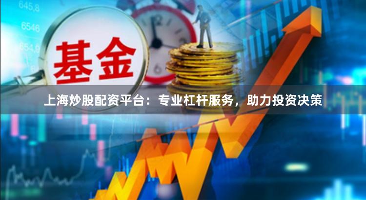 上海炒股配资平台:专业杠杆服务,助力投资决策