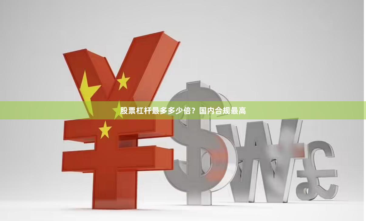 股票杠杆最多多少倍？国内合规最高