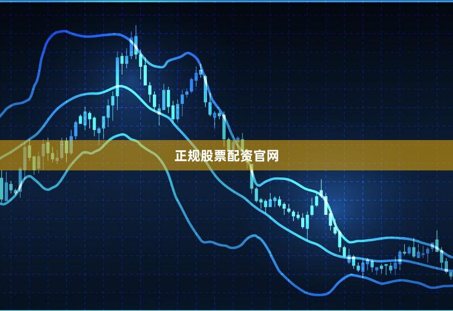正规股票配资官网