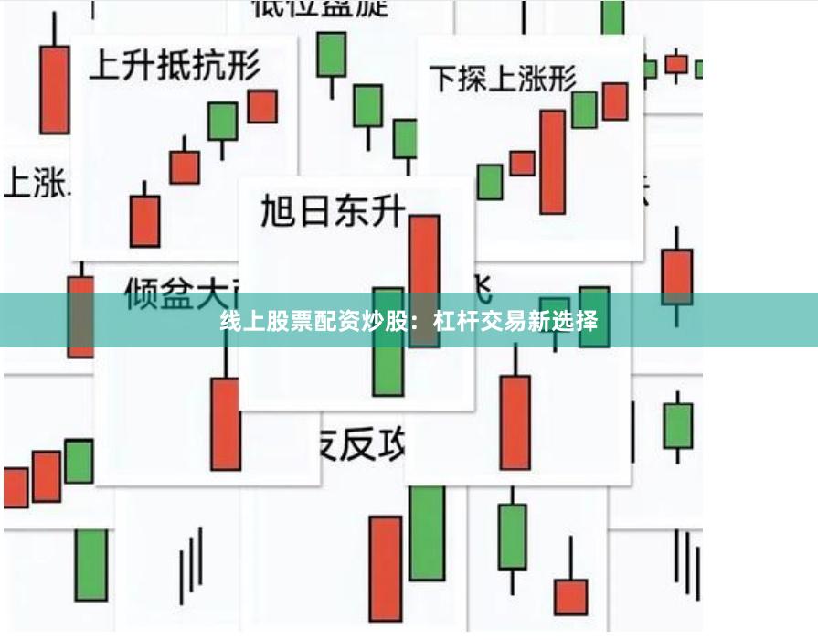 线上股票配资炒股：杠杆交易新选择