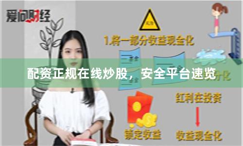 配资正规在线炒股，安全平台速览