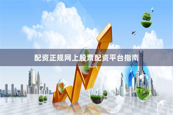 配资正规网上股票配资平台指南