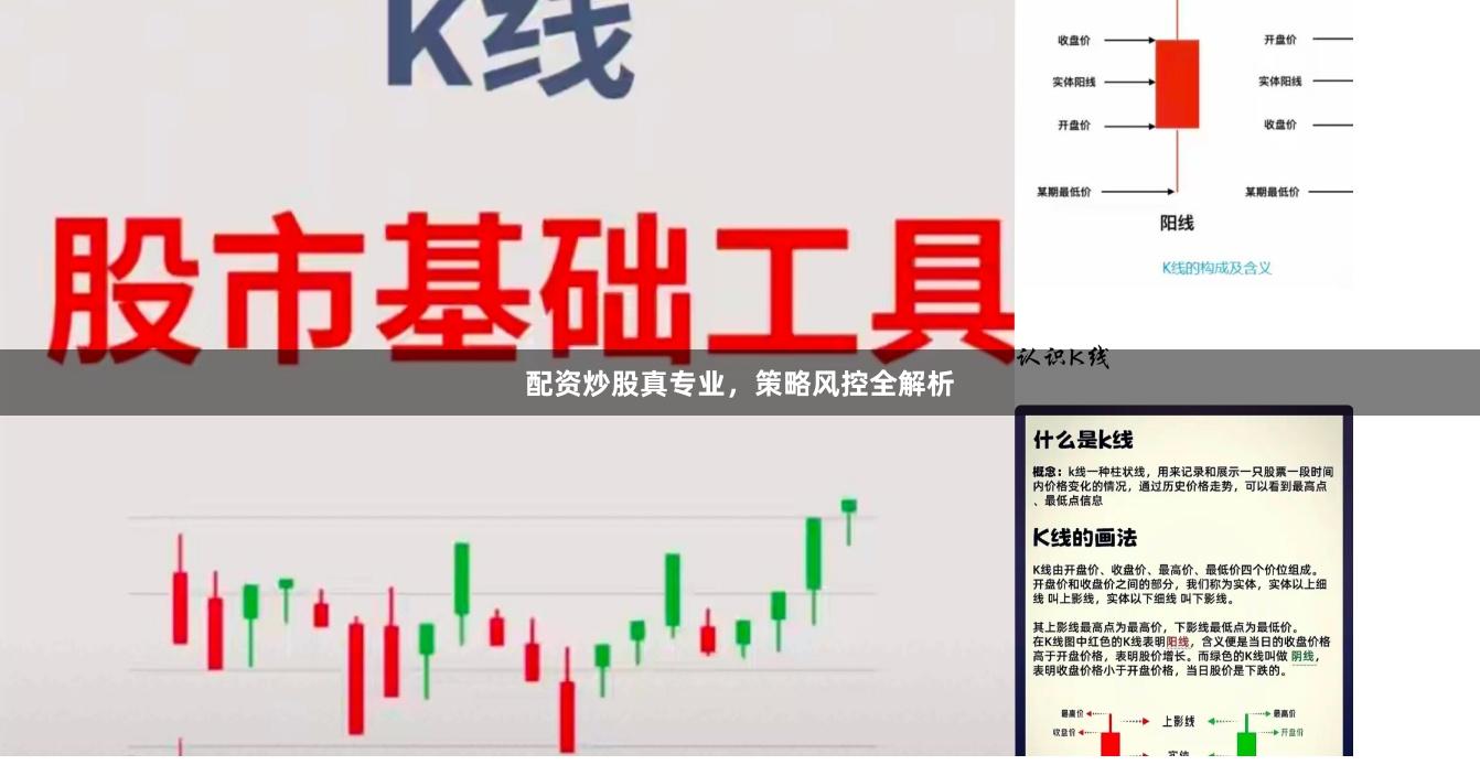 配资炒股真专业，策略风控全解析