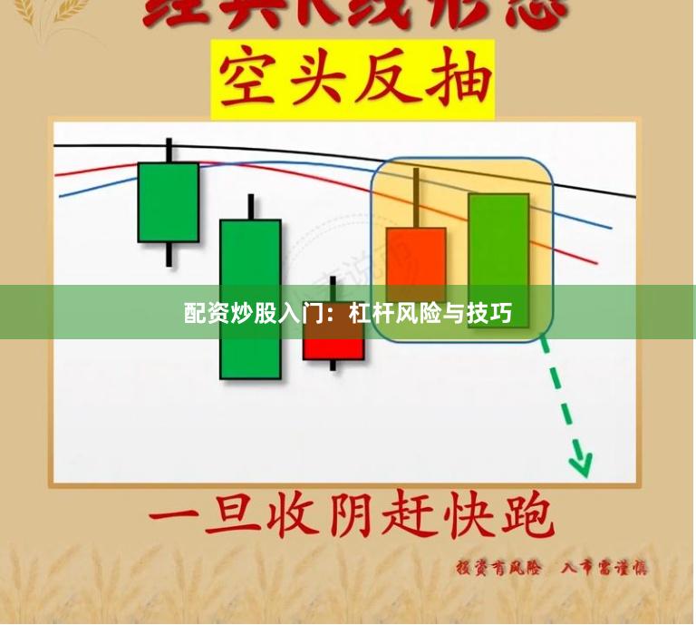 配资炒股入门：杠杆风险与技巧