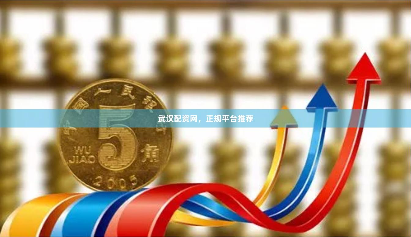 武汉配资网，正规平台推荐