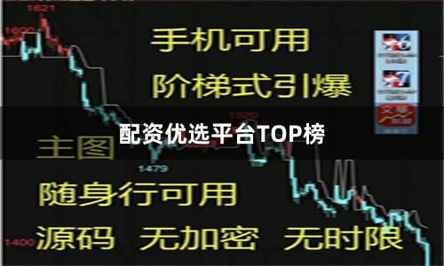 配资优选平台TOP榜