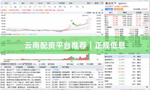云南配资平台推荐｜正规低息