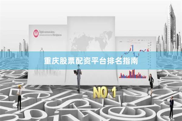 重庆股票配资平台排名指南