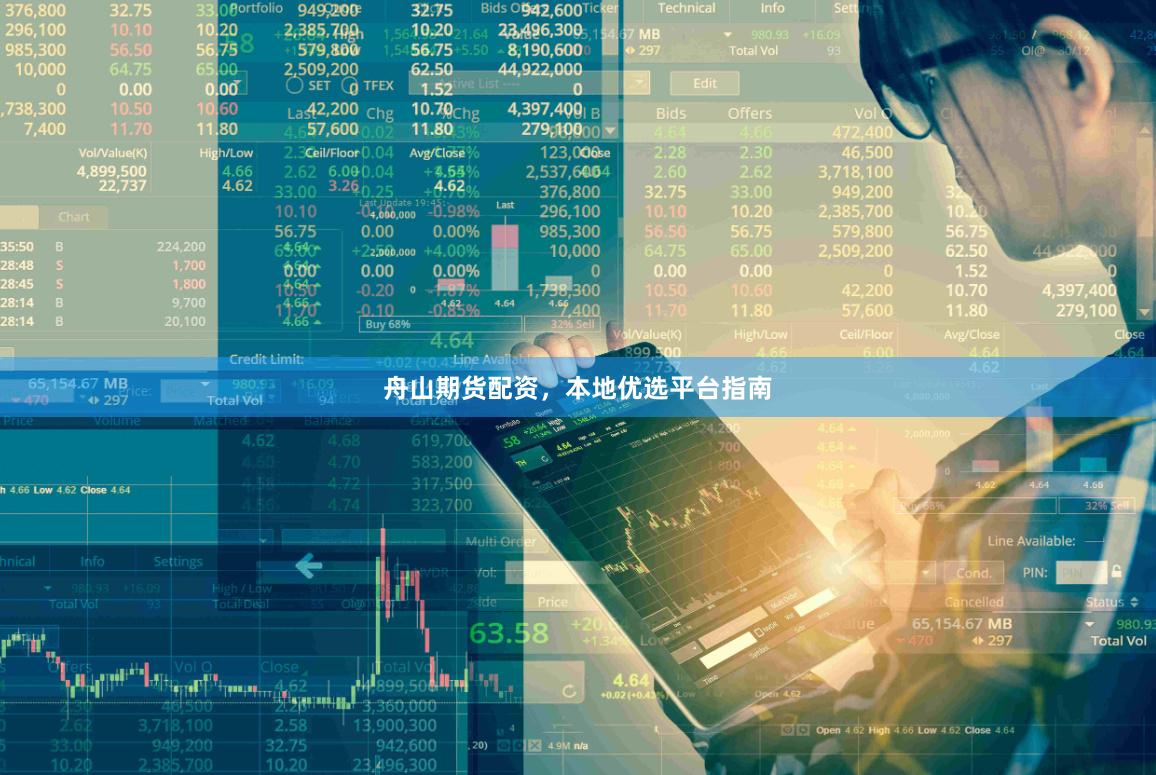 舟山期货配资，本地优选平台指南