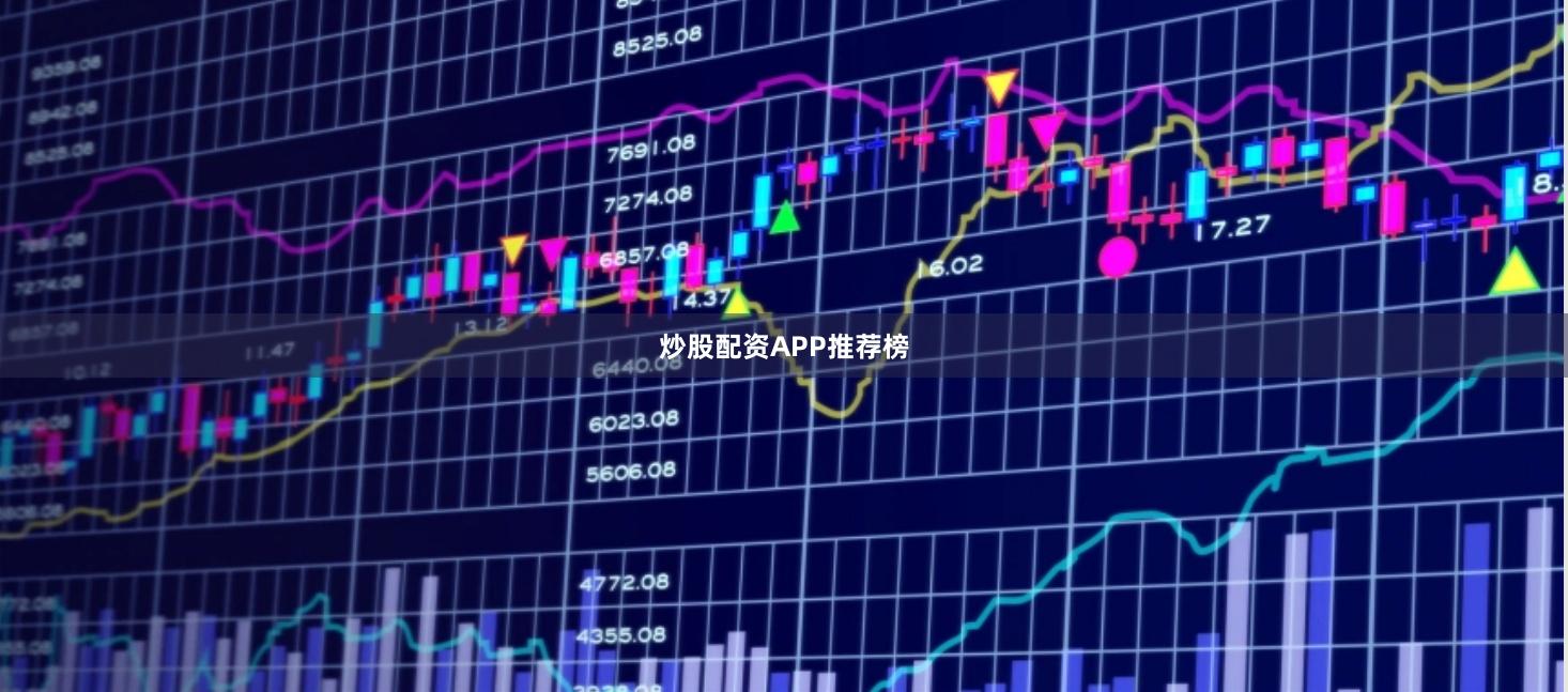 炒股配资APP推荐榜