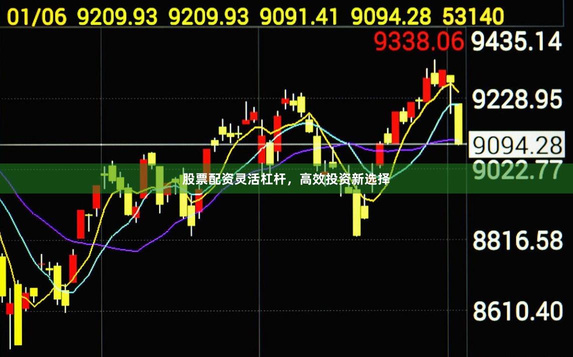 股票配资灵活杠杆，高效投资新选择