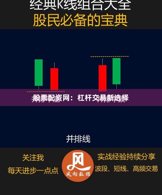 股票配资网：杠杆交易新选择
