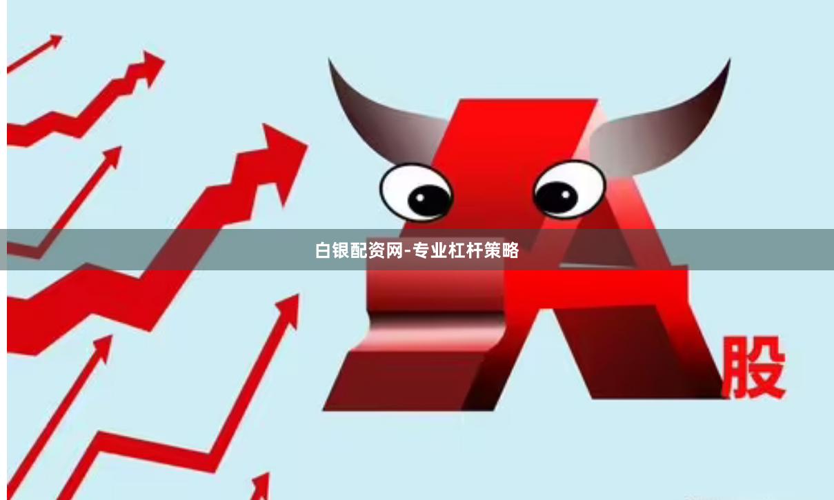 白银配资网-专业杠杆策略