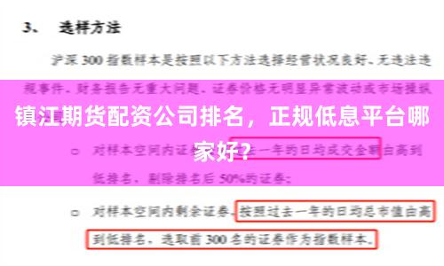 镇江期货配资公司排名，正规低息平台哪家好？