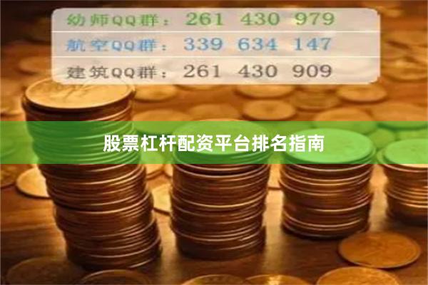 股票杠杆配资平台排名指南