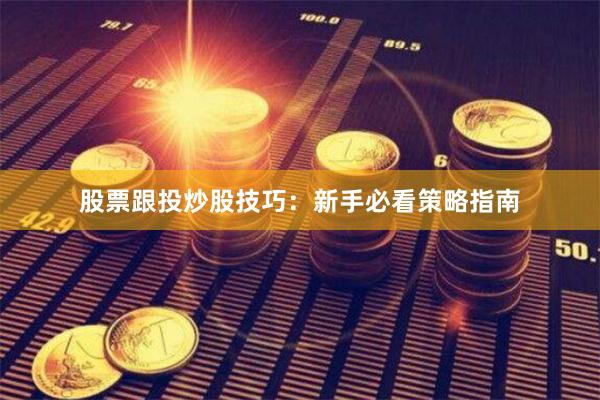 股票跟投炒股技巧：新手必看策略指南