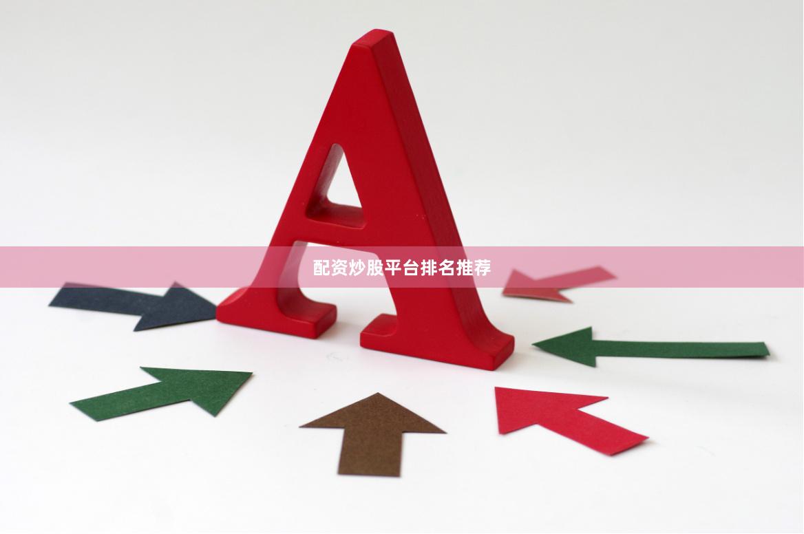 配资炒股平台排名推荐