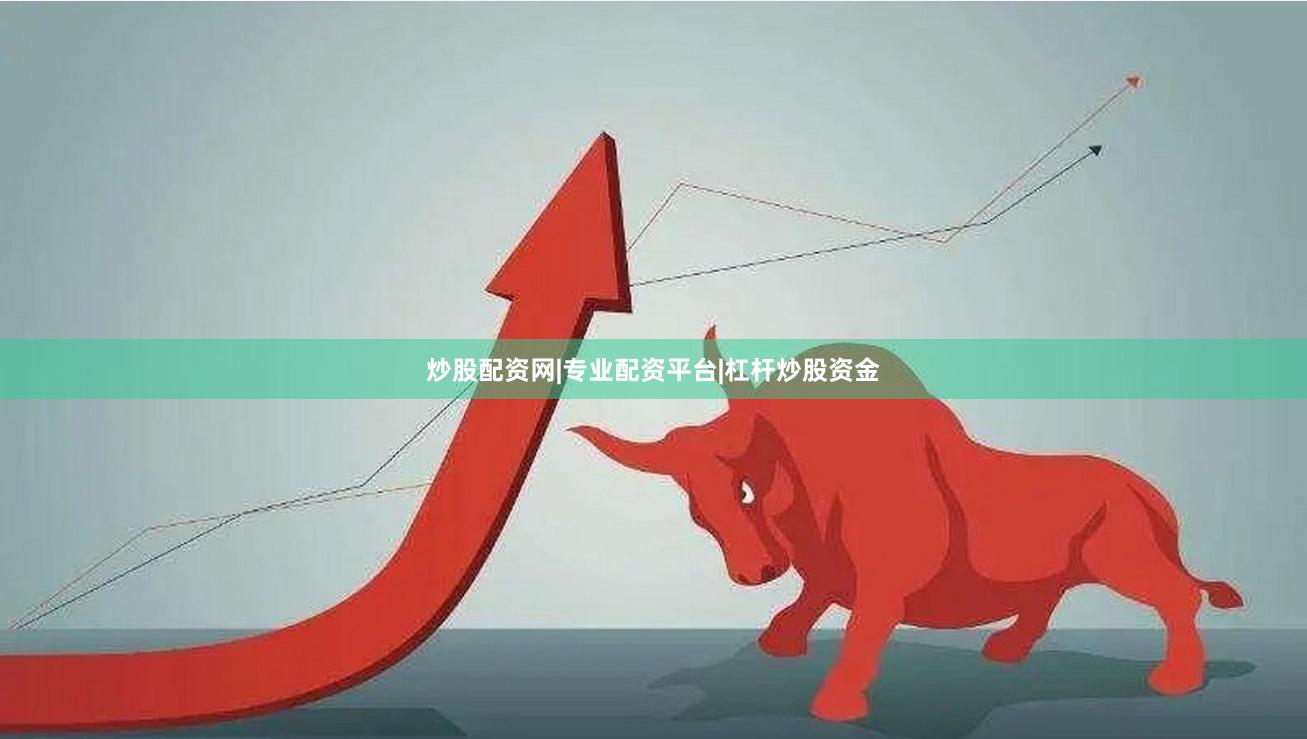 炒股配资网|专业配资平台|杠杆炒股资金