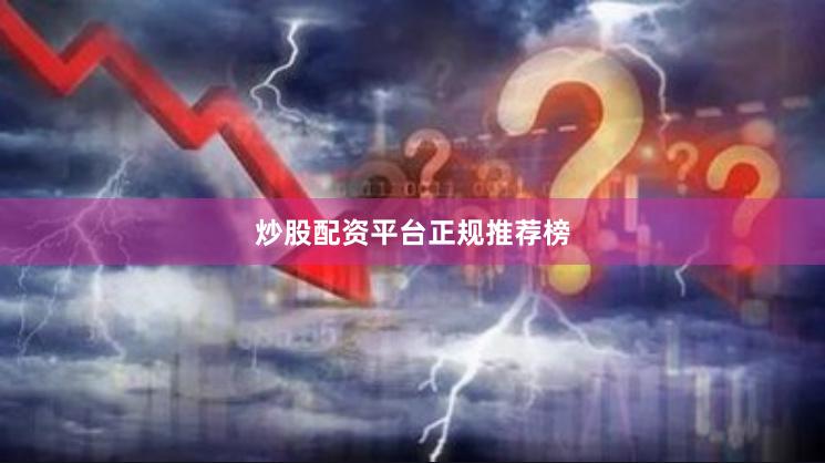 炒股配资平台正规推荐榜