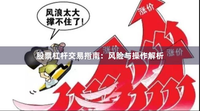 股票杠杆交易指南：风险与操作解析