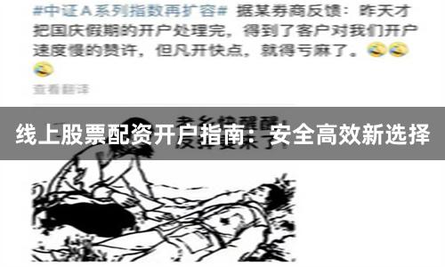 线上股票配资开户指南：安全高效新选择