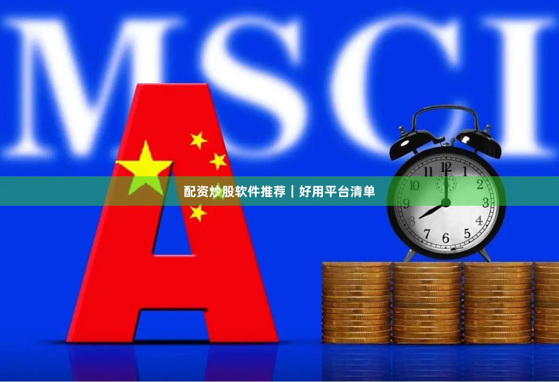 配资炒股软件推荐|好用平台清单