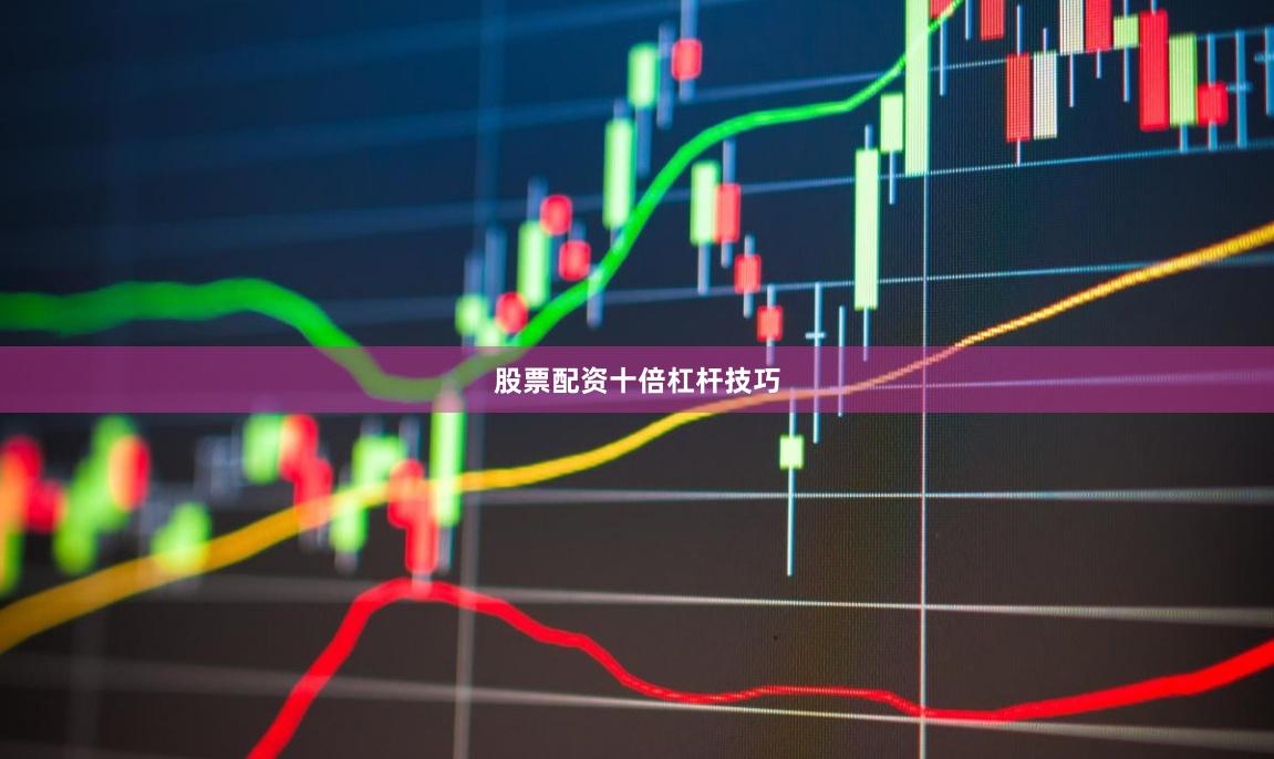 股票配资十倍杠杆技巧