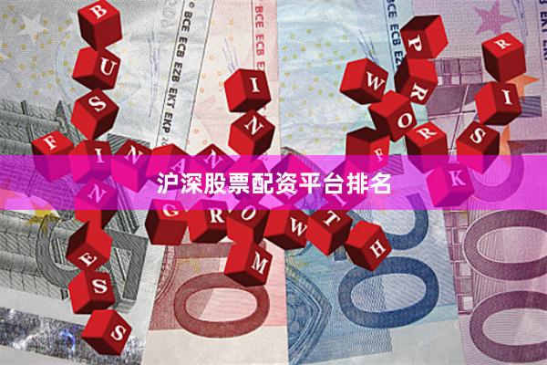 沪深股票配资平台排名