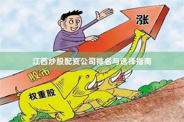 江西炒股配资公司排名与选择指南